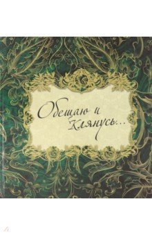 Книга Обещаю и клянусь... на ReadRate.com книга Обещаю и клянусь...