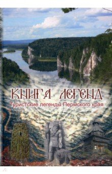 Книга Книга легенд. Туристские легенды Пермского края на ReadRate.com книга Книга легенд. Туристские легенды Пермского края