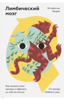 Книга Лимбический мозг. Как познать свои эмоции на ReadRate.com книга Лимбический мозг. Как познать свои эмоции