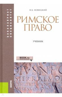 Книга Римское право. (Бакалавриат, Специалитет). Учебник на ReadRate.com книга Римское право. (Бакалавриат, Специалитет). Учебник