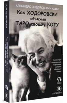 Книга Набор Шутливое Таро Ходоровски и его Кот на ReadRate.com книга Набор Шутливое Таро Ходоровски и его Кот