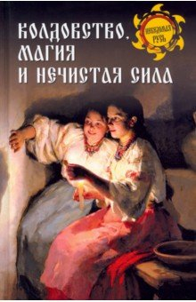 Книга Колдовство, магия и нечистая сила на ReadRate.com книга Колдовство, магия и нечистая сила