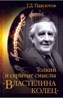 Книга Толкин и скрытые смыслы «Властелина колец» на ReadRate.com книга Толкин и скрытые смыслы «Властелина колец»