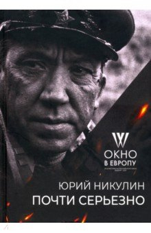 Книга Почти серьёзно. "Окно в Европу" к 100-летию автора на ReadRate.com книга Почти серьёзно. "Окно в Европу" к 100-летию автора