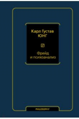книга Фрейд и психоанализ
