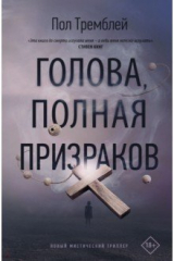 книга Голова, полная призраков