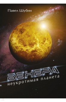 Книга Венера. Неукротимая планета на ReadRate.com книга Венера. Неукротимая планета