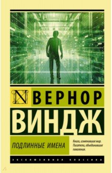 Книга "Подлинные имена" и выход за пределы киберпространства на ReadRate.com книга "Подлинные имена" и выход за пределы киберпространства