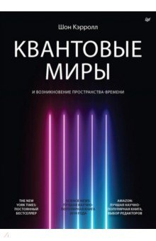 Книга Квантовые миры и возникновение пространства-времени на ReadRate.com книга Квантовые миры и возникновение пространства-времени