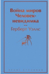 книга Война миров. Человек-невидимка