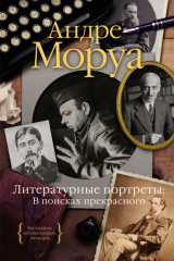 книга Литературные портреты: В поисках прекрасного