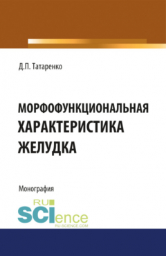 Книга Морфофункциональная характеристика желудка. Монография на ReadRate.com книга Морфофункциональная характеристика желудка. Монография