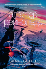 книга Алмазные псы