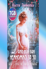 книга Даже если вам немножко за 30, или Герой (не) моего романа!