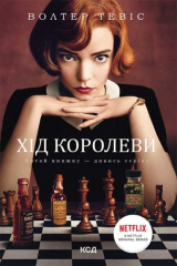 книга Хід королеви