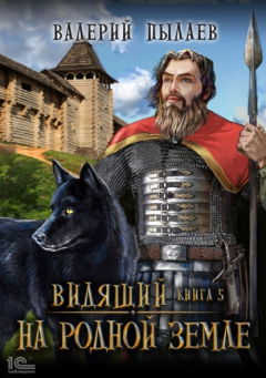 Книга Видящий. На родной земле на ReadRate.com книга Видящий. На родной земле