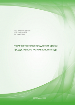 Книга Научные основы продления срока продуктивного использования кур на ReadRate.com книга Научные основы продления срока продуктивного использования кур