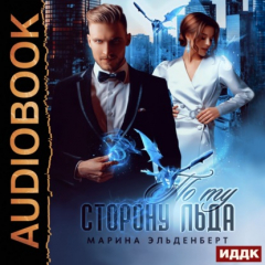 Книга По ту сторону льда на ReadRate.com книга По ту сторону льда
