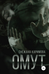 книга Омут