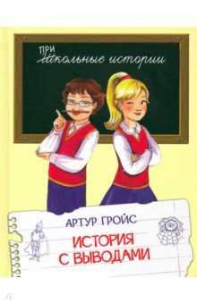 Книга История с выводами на ReadRate.com книга История с выводами