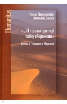 Книга И только притчей тайну сбережешь на ReadRate.com книга И только притчей тайну сбережешь