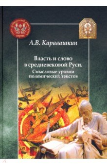 Книга Власть и слово в средневековой Руси на ReadRate.com книга Власть и слово в средневековой Руси
