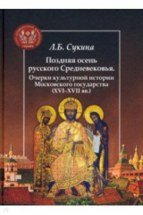 книга Поздняя осень русского Средневековья