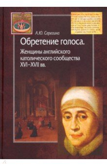 Книга Обретение голоса. Женщины английского кат сообщ на ReadRate.com книга Обретение голоса. Женщины английского кат сообщ