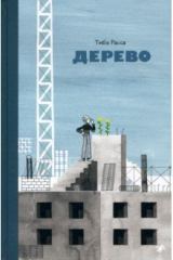 Книга Дерево на ReadRate.com книга Дерево