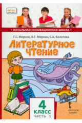 Книга Литературное чтение. 4 класс. Учебник. Часть 1 на ReadRate.com книга Литературное чтение. 4 класс. Учебник. Часть 1