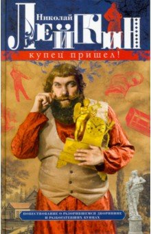 Книга Купец пришел! на ReadRate.com книга Купец пришел!