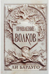 книга Правление волков