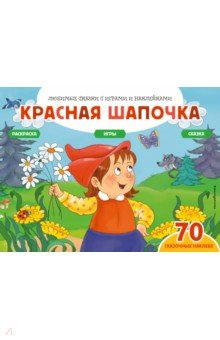 Книга Красная шапочка + 70 наклеек. Сказки, раскраски и игры на ReadRate.com книга Красная шапочка + 70 наклеек. Сказки, раскраски и игры