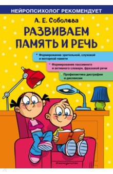Книга Развиваем память и речь на ReadRate.com книга Развиваем память и речь