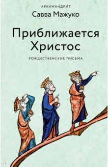 Книга Приближается Христос. Рождественские письма на ReadRate.com книга Приближается Христос. Рождественские письма