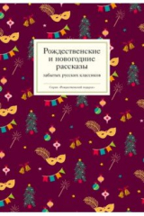 книга Рождественские и новогодние рассказы забытых русских классиков