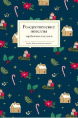 книга Рождественские новеллы зарубежных классиков