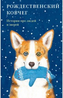 Книга Рождественский ковчег. Истории про людей и зверей на ReadRate.com книга Рождественский ковчег. Истории про людей и зверей