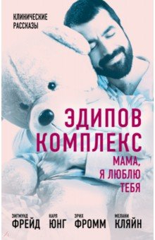 Книга Эдипов комплекс. Мама, я люблю тебя на ReadRate.com книга Эдипов комплекс. Мама, я люблю тебя