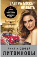книга Завтра может не быть
