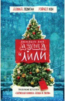 Книга Двенадцать дней Дэша и Лили на ReadRate.com книга Двенадцать дней Дэша и Лили