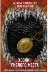 книга Хозяин гиблого места