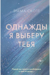 Книга Однажды я выберу тебя на ReadRate.com книга Однажды я выберу тебя