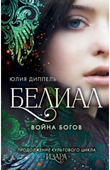 Книга Белиал. Война богов на ReadRate.com книга Белиал. Война богов