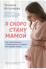 книга Я скоро стану мамой. Как подготовиться к беременности и родить без лишних тревог