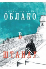 книга Облако в штанах. Избранное