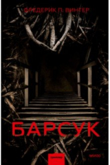 Книга Барсук на ReadRate.com книга Барсук