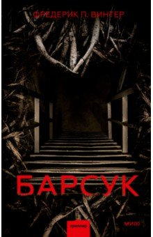 Книга Барсук на ReadRate.com книга Барсук