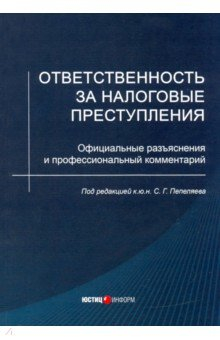 Книга Ответственность за налоговые преступления на ReadRate.com книга Ответственность за налоговые преступления