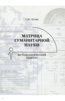 Книга Матрица гуманитарной науки на ReadRate.com книга Матрица гуманитарной науки